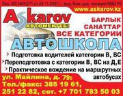 Автошкола Алматы Аскаров 