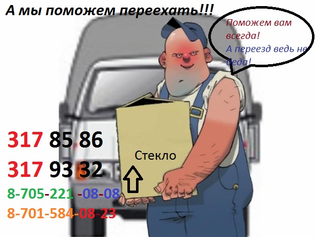 Поможем переехать