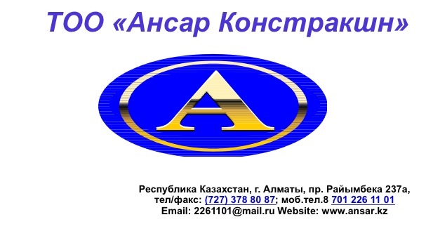 Тоо объем. ТОО. Строительный компания Ансар ТРЕЙД. Ансар кооператив. ООО "Ансар".