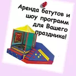 Аренда Аттракционов и Надувных батутов для праздников и шоу программ!