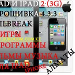 Джейлбрейк  Ipad и Ipad 2  (с 3G) в Алматы,  Ipod,  Iphone 2G-3G-3Gs-4G в Алматы,  прокачка ipod в алматы,  настройка ipad в алматы