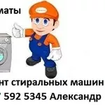 Ремонт стиральных машин в Алматы.тел 329 7170/8 777 592 5345 Александр