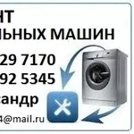 Ремонт стиральных машин в Алматы  329 7170, 8 777 592 5345 Александр