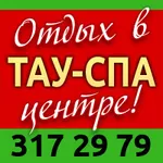 Отдых в тау-спа