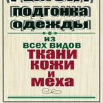 Реставрация/ремонт,  подгонка одежды из всех видов ткани,  кожи и меха