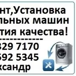Ремонт стиральных машин в Алматы. 329 7170 Александр