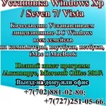 Установка лицензионного ОС Windows всех семейств! Выезд