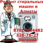Ремонт стиральных машин в г.Алматы и пригороде 
