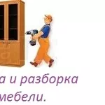 Подготовим вашу мебель к переезду,  разборка,  сборка,  упаковка мебели,  