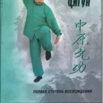 Семинар 1-ой ступени Чжун Юань Цигун в Алматы