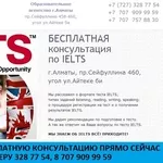 Подготовка к IELTS в Алматы - бесплатная консультация