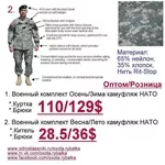 КАМУФЛЯЖ И тактические СНАРЯЖЕНИЯ НАТО  Оптом/Розница