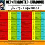 Серия авторских мастер классов Дмитрия Архипова