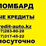 Кредиты под залог авто,  Ломбард Авто в Алматы,  Автоломбард,  