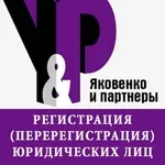 Регистрация (перерегистрация) юридических лиц в Алматы