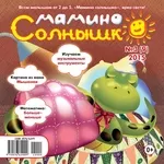 Детский журнал “Мамино солнышко”