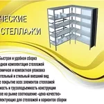 Cтеллажи металлические российского производства