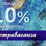 Эксклюзивное предложение – скидка 10% на текстуру «Экстраваганза»!