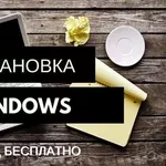 УСТАНОВКА WINDOWS! Новогодняя Акция. Антивирусы и Драйвера! Алматы