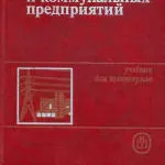 Книга Цигельман И.Е. Электроснабжение гражданских зданий и коммунальны