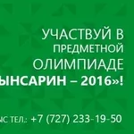  Участвуй в олимпиаде «И. Алтынсарин-2016» 