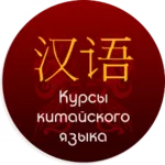Курсы Китайского языка в Алматы сhina town