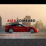 Автоломбард Алматы ALFA Lombard