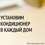 Установка.Монтаж, Ремонт Кондиционеров