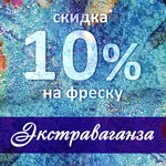 Скидка 10% на фреску «Экстраваганза» до 31 октября