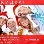 Акция до 30 ноября. Новогодний корпоратив. Примем предзаказ