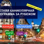 Летние программы обучения за рубежом в Алматы 