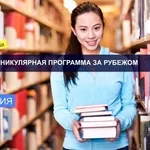 Программы обучения летом за рубежом в Алматы 