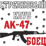 Cтрелковый Клуб Ак-47 Боец