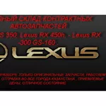 БОЛЬШОЙ СКЛАД АВТОЗАПЧАСТЕЙ НА Lexus ES 350. 