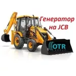 Генератор на JCB