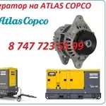 Генератор на компрессор ATLAS COPCO