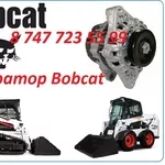 Генератор на спецтехнику Bobcat