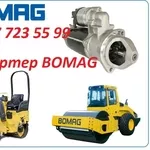 Стартер на каток Bomag