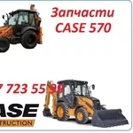 Запчасти на Case 570