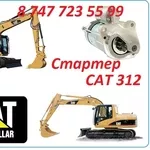 Стартер на Cat 312