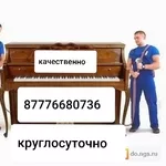 Перевозка переноска вывоз пианино фортепиано в Алматы качественно