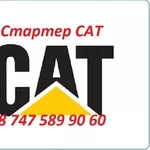 Стартер на экскаватор Кат,  Caterpillar,  Cat