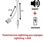 Продам разветвитель Lightning для зарядки Lightning   AUX,  модель KY-1