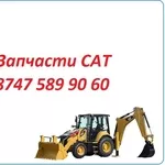 Запчасти Cat 422, 428, 444, 432