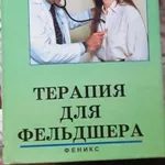 Продам учебное пособие «Терапия для фельдшера»