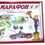 Настольная игра: Марафон