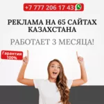  РЕКЛАМА В КАЗАХСТАНЕ с ГАРАНТИЕЙ на 265 ресурсах!