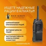 Широкий выбор раций в Алматы