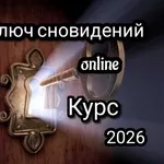 Ключ cновидeний - Online курс практической работы с твоими снами.
