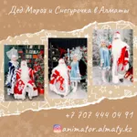 Дед Морoз  Снегуpочка и Аниматоры для детей в Алматы .
